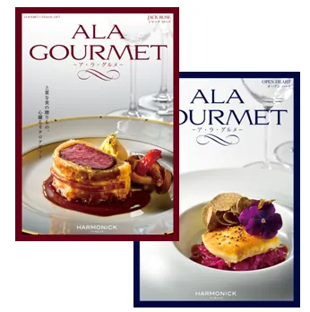 ア・ラ・グルメ