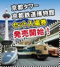 京都タワー・京都鉄道博物館セット入場券販売開始