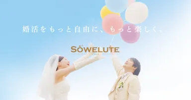 『SOWELUTE』イメージ画像