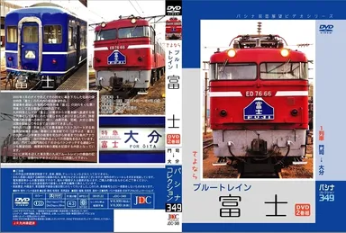 さよなら「富士」