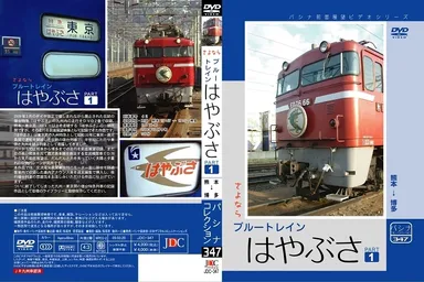 さよなら「はやぶさ」パート１