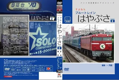 さよなら「はやぶさ」パート２