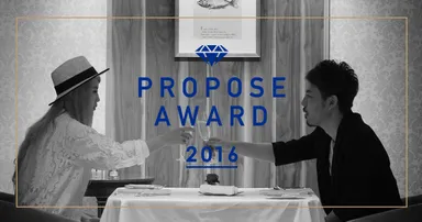プロポーズアワード　イメージ