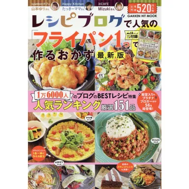 『レシピブログで人気の「フライパン1つ」で作るおかず最新版』