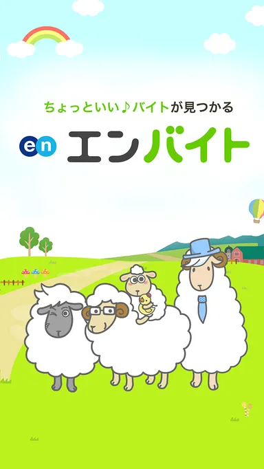 エンバイトアプリ_トップ