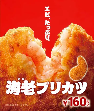 海老プリカツ〈イメージ〉