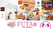FUTA婚 with Sweets