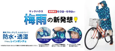 マックハウス梅雨の新発想 雨の日のお出かけを、おしゃれに快適に！