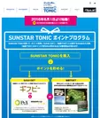 SUNSTAR TONICポイントプログラム