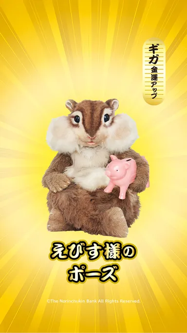 えびす様のポーズ