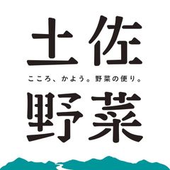 “土佐のお婆ちゃんからの仕送り”風 野菜ネット通販
『土佐野菜』がリブランディングして本格始動
