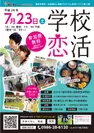学校恋活2016 ポスター