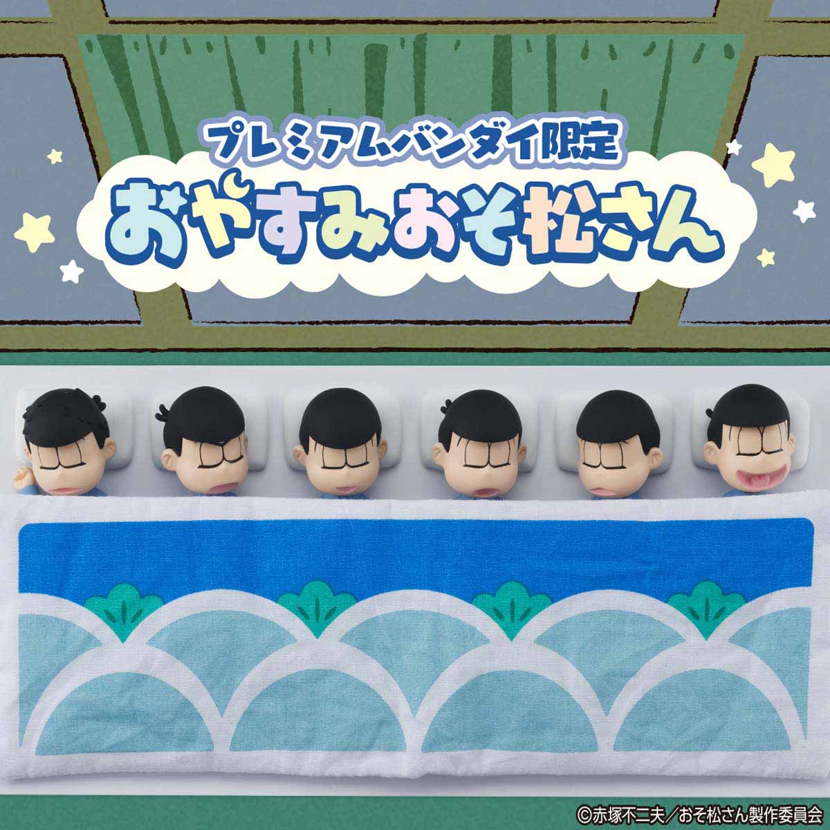 おそ松さん よりパジャマ姿で眠る6つ子を立体化 松模様の布団と枕がセットで限定登場 株式会社バンダイ ネット戦略室のプレスリリース