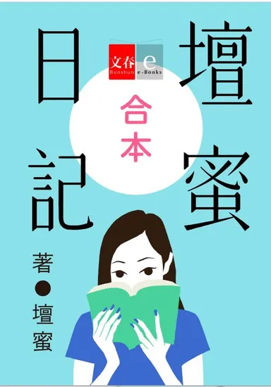 『合本 壇蜜日記』書影