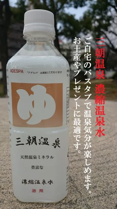 浴用　三朝温泉 濃縮温泉水