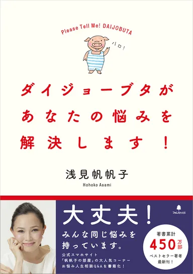 『ダイジョーブタがあなたの悩みを解決します！』表紙