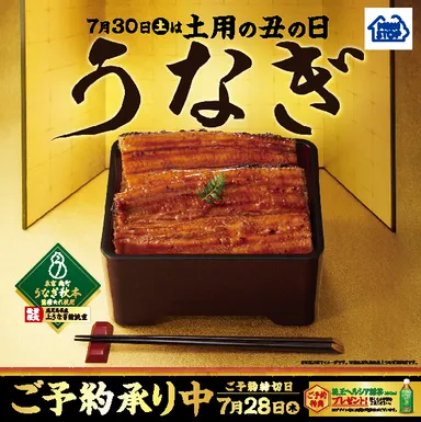 2016年夏の土用丑の日