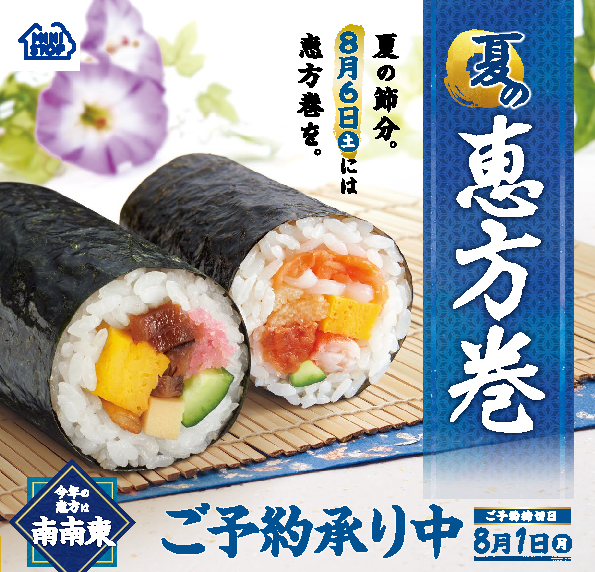 今年の恵方は南南東6 6 月 より 夏の恵方巻 ご予約承り開始 夏の節分8 6 土 は恵方巻 ミニストップ株式会社のプレスリリース 今年の恵方は南南東6 6 月 より 夏の恵方巻 ご予約承り開始 夏の節分8 6 土 は恵方巻 ミニストップ株式会社のプレスリリース
