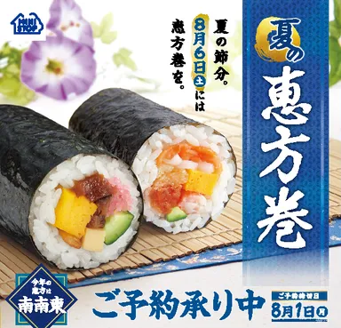夏の恵方巻