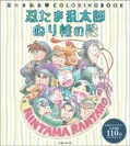 「忍たま乱太郎 ぬり絵の段」表紙