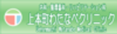 上本町わたなべクリニックのロゴ
