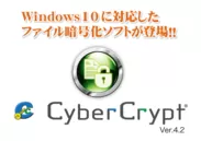『CyberCrypt Ver.4.2』リリース