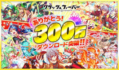 300万ダウンロード突破