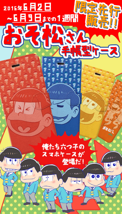 おそ松さん のスマホケースが1週間限定予約販売 Iphone Androidケースで全おそ松さん ファンにお届け サムライワークス株式会社のプレスリリース