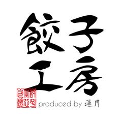 合同会社南青山手作り餃子工房