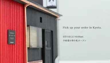 京都「予約受け取り処」 外観