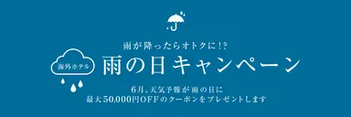 雨の日キャンペーン