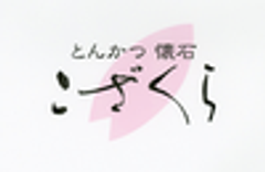 とんかつ懐石　こざくらのロゴ