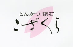 とんかつ懐石 こざくら