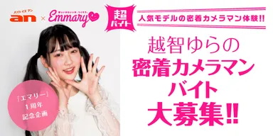 JKのためのWEBマガジン『EMMARY』×「an」の超バイト