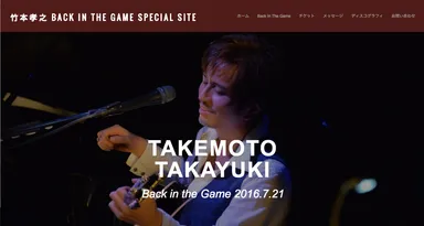 竹本孝之 BACK IN THE GAME SPECIAL SITE