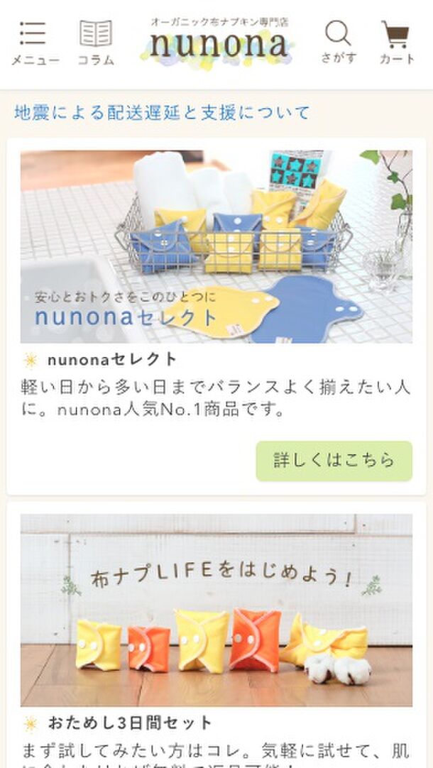「nunona」TOPページ リニューアル後(SP用)