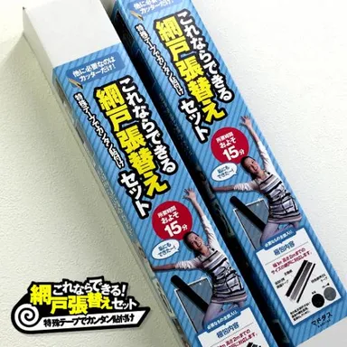 これならできる！網戸張替えセット