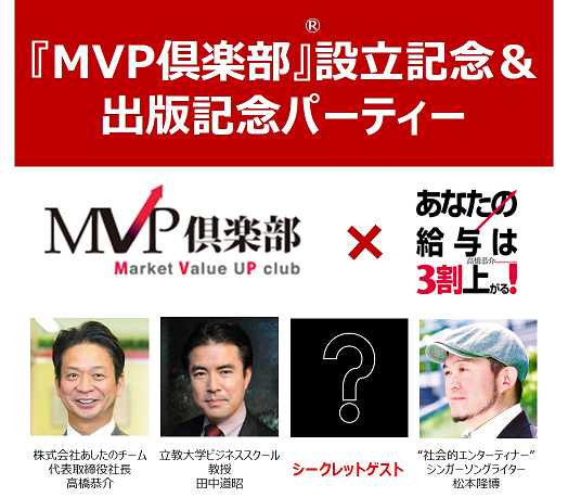 課題とされる日本の労働生産性向上に向けて 人事関連サービスのあしたのチーム 若手人材向け Mvp倶楽部 R 設立 代表 高橋の書籍出版記念パーティーを6月22日併催 株式会社あしたのチームのプレスリリース