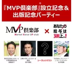 MVP倶楽部(R)記念パーティー