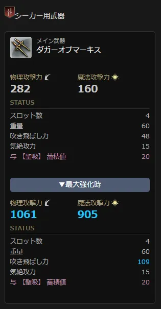 オーフリングダガー【玄】ステータス