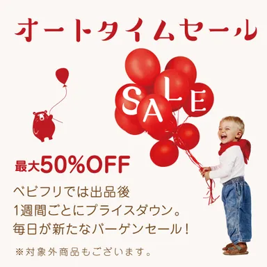 オートタイムセール