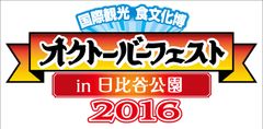 「オクトーバーフェスト」が日比谷公園で開催決定！