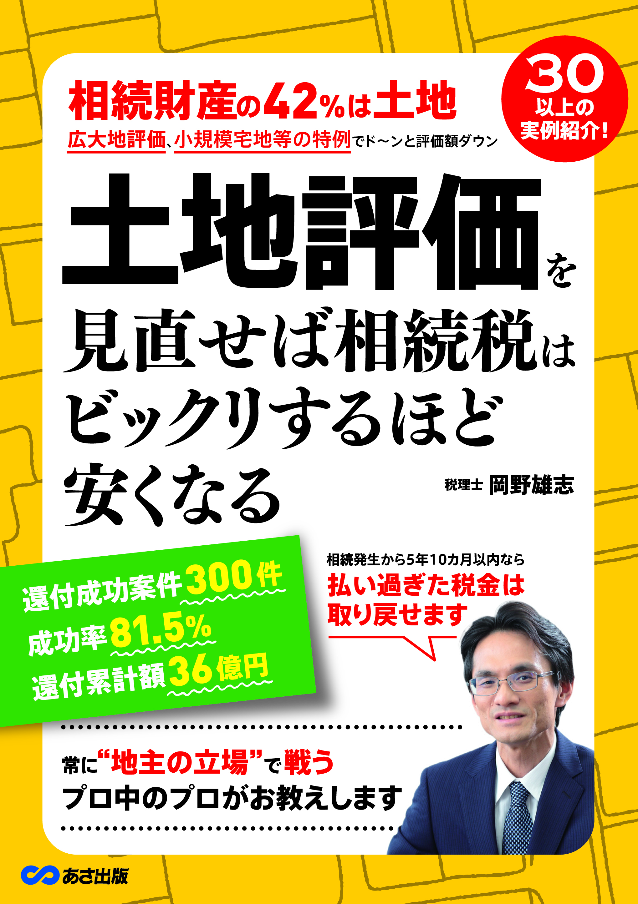 『土地評価を見直せば相続税はビックリするほど安くなる』