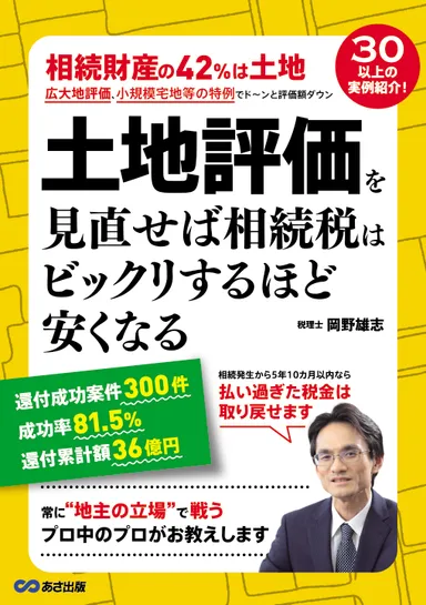 『土地評価を見直せば相続税はビックリするほど安くなる』