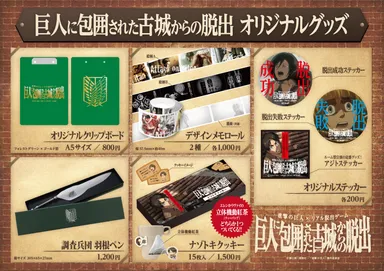 巨人に包囲された古城からの脱出　オリジナルグッズ
