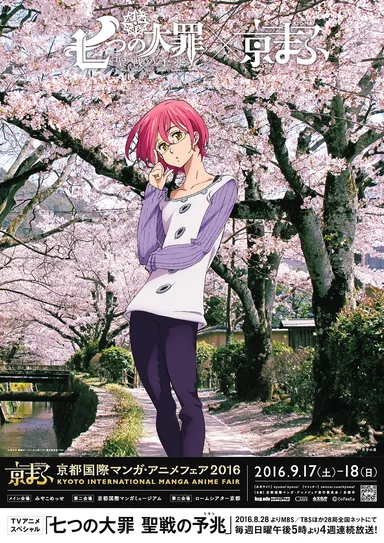 七つの大罪×京まふ