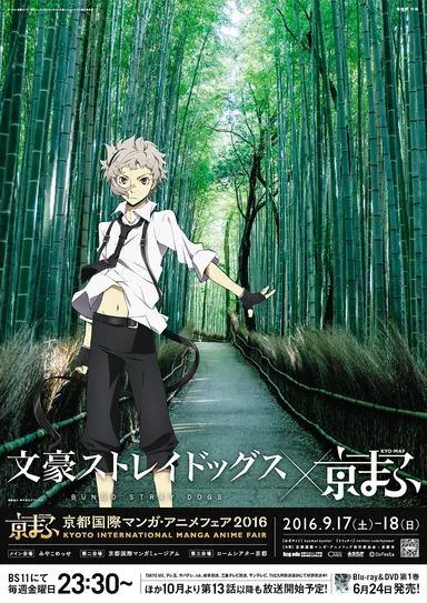 文豪ストレイドッグス×京まふ