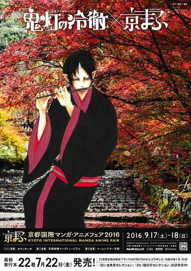 鬼灯の冷徹×京まふ