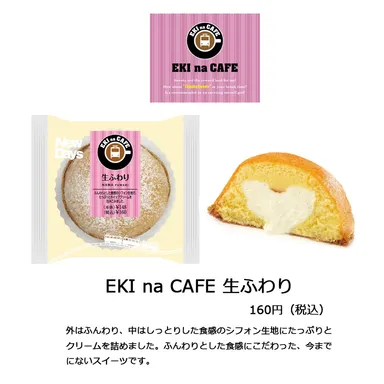 EKI na CAFE 生ふわり