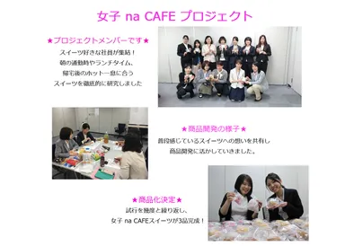 女子 na CAFEプロジェクト 紹介